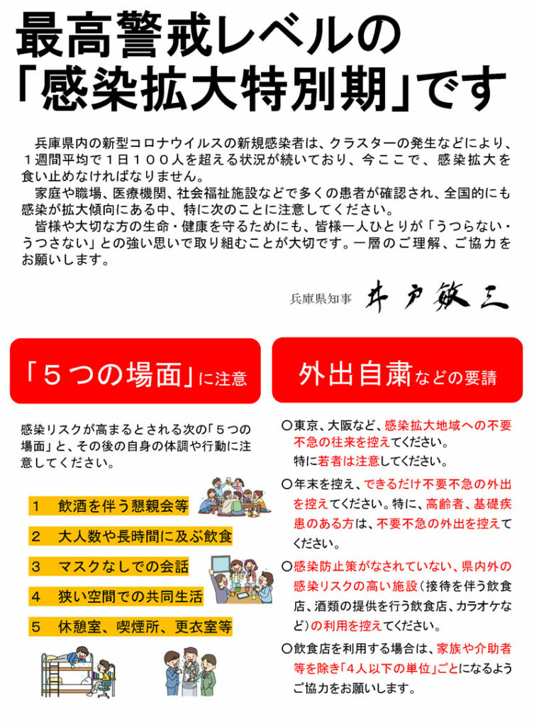 コロナ感染拡大防止に向けた兵庫県知事からのメッセージ 宝塚市立公民館