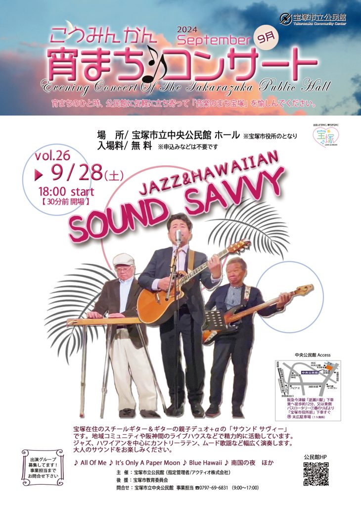 ９月２８日(土)開催　宵まちコンサートvol.26『SOUND-SAVVY』